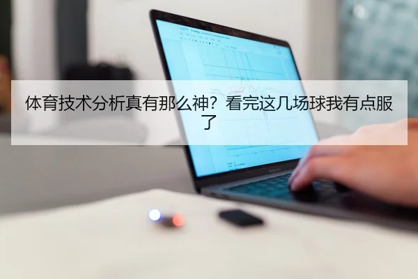 体育技术分析真有那么神？看完这几场球我有点服了