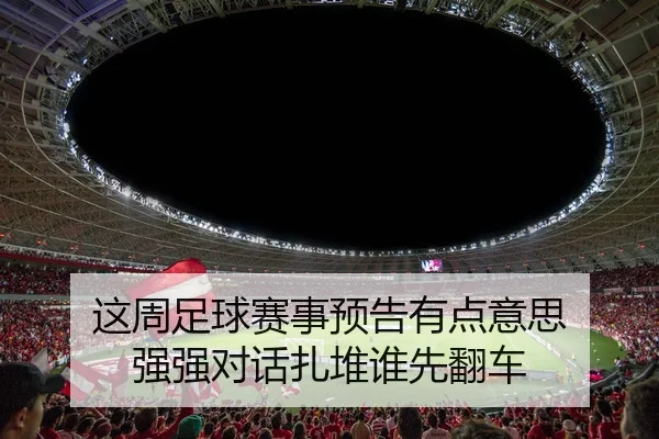 这周足球赛事预告有点意思 强强对话扎堆谁先翻车