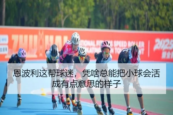 恩波利这帮球迷，凭啥总能把小球会活成有点意思的样子