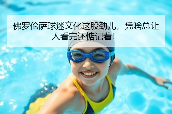 佛罗伦萨球迷文化这股劲儿，凭啥总让人看完还惦记着！