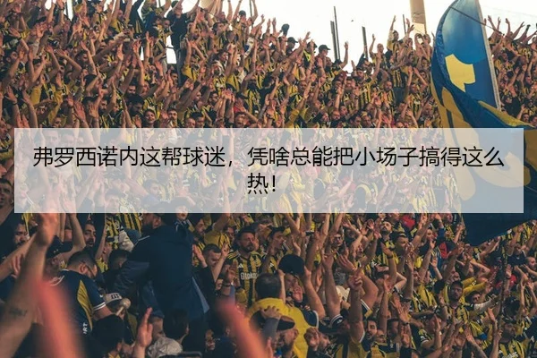 fu-luo-xi-nuo-nei-zhe-bang-qiu-mi-ping-sha-zong-neng-ba-xiao-chang-zi-gao-de-zhe-me-re-2-348.jpg