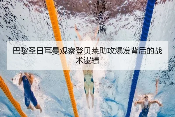 巴黎圣日耳曼观察登贝莱助攻爆发背后的战术逻辑