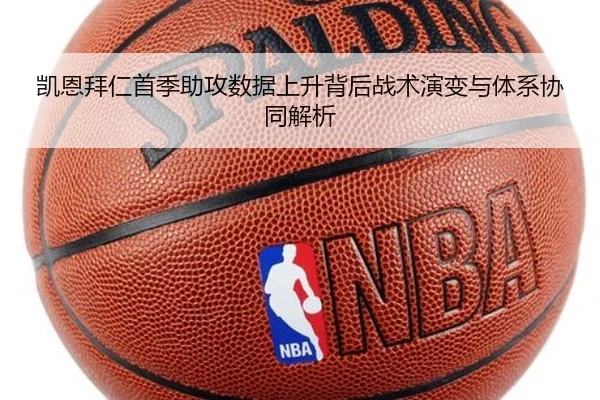 凯恩拜仁首季助攻数据上升背后战术演变与体系协同解析