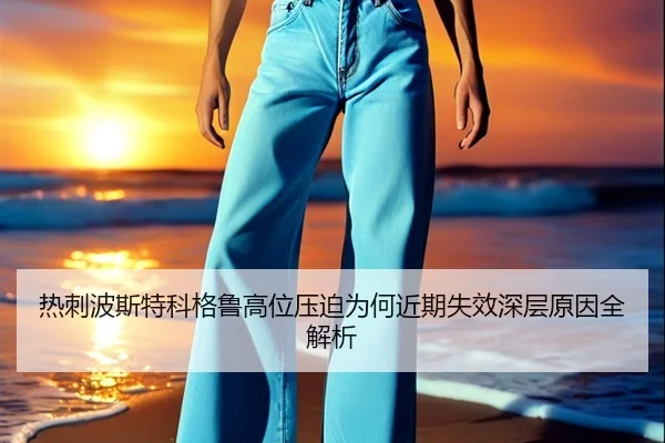 热刺波斯特科格鲁高位压迫为何近期失效深层原因全解析