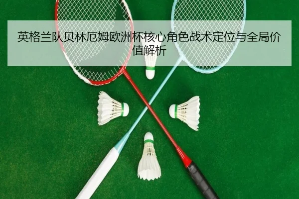 英格兰队贝林厄姆欧洲杯核心角色战术定位与全局价值解析