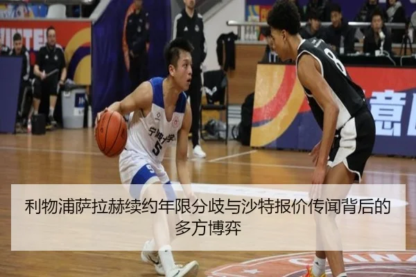 利物浦萨拉赫续约年限分歧与沙特报价传闻背后的多方博弈