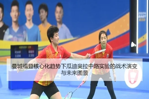 曼城福登核心化趋势下瓜迪奥拉中路实验的战术演变与未来图景