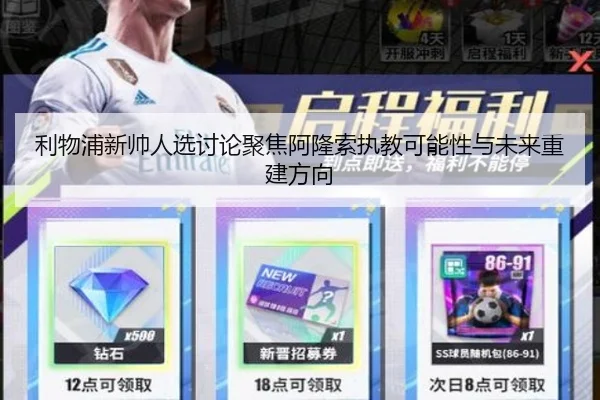 利物浦新帅人选讨论聚焦阿隆索执教可能性与未来重建方向
