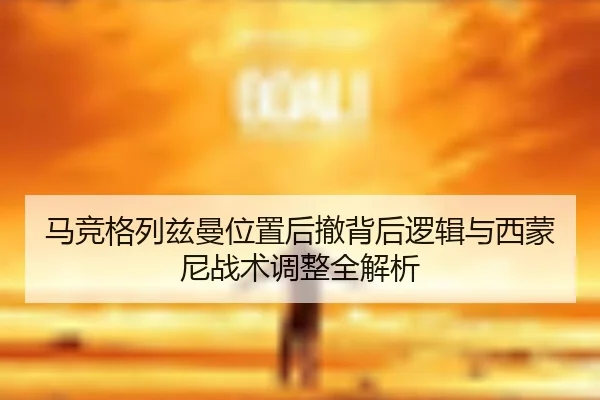 ma-jing-ge-lie-zi-man-wei-zhi-hou-che-bei-hou-luo-ji-yu-xi-meng-ni-zhan-shu-tiao-zheng-quan-jie-xi-2-980.jpg