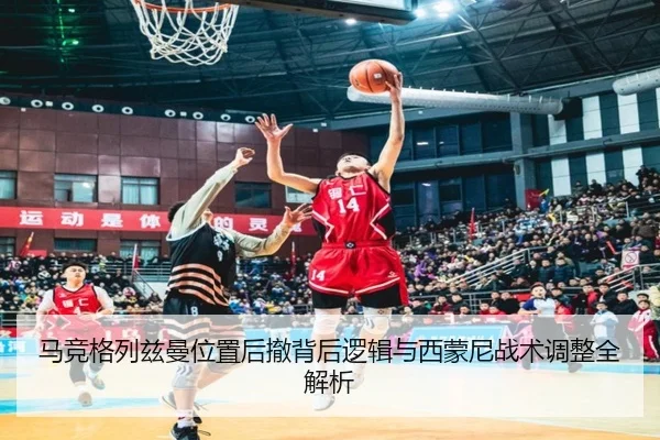 马竞格列兹曼位置后撤背后逻辑与西蒙尼战术调整全解析