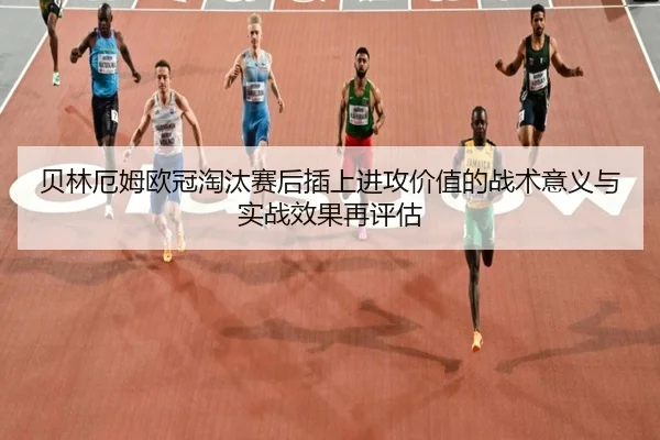 bei-lin-e-mu-ou-guan-tao-tai-sai-hou-cha-shang-jin-gong-jia-zhi-de-zhan-shu-yi-yi-yu-shi-zhan-xiao-guo-zai-ping-gu-2-207.jpg