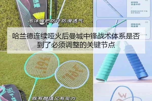 哈兰德连续哑火后曼城中锋战术体系是否到了必须调整的关键节点