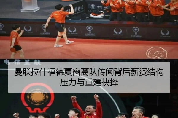 曼联拉什福德夏窗离队传闻背后薪资结构压力与重建抉择