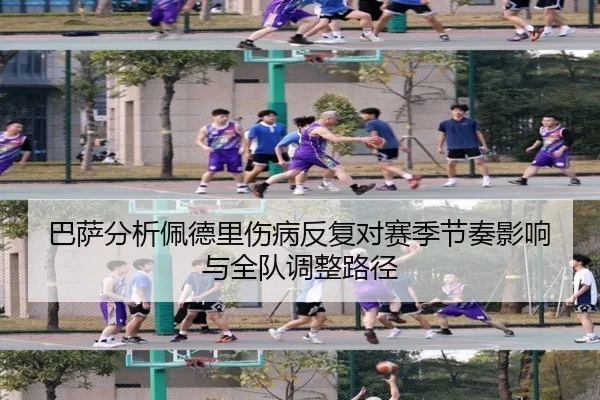巴萨分析佩德里伤病反复对赛季节奏影响与全队调整路径