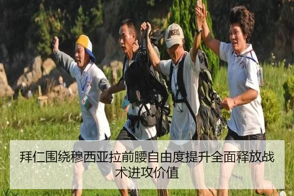 拜仁围绕穆西亚拉前腰自由度提升全面释放战术进攻价值