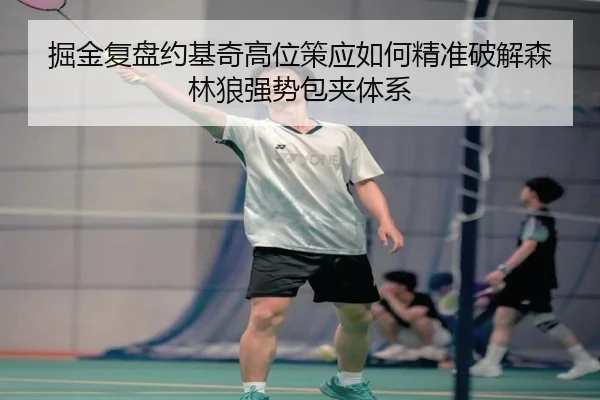 掘金复盘约基奇高位策应如何精准破解森林狼强势包夹体系