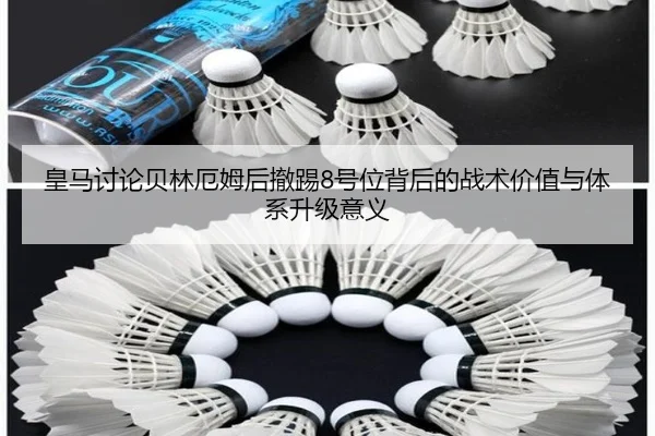 皇马讨论贝林厄姆后撤踢8号位背后的战术价值与体系升级意义