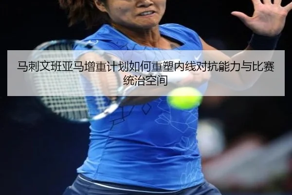 马刺文班亚马增重计划如何重塑内线对抗能力与比赛统治空间