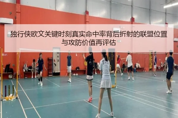独行侠欧文关键时刻真实命中率背后折射的联盟位置与攻防价值再评估