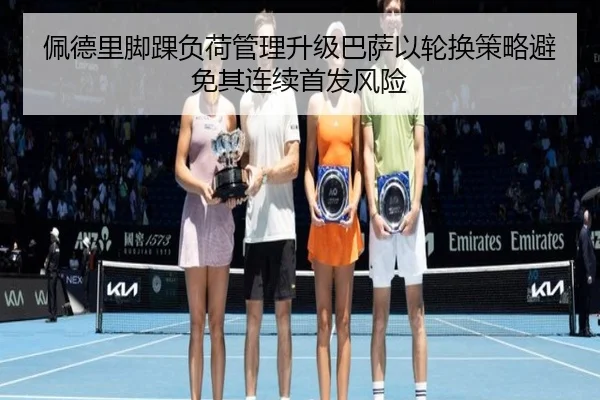 佩德里脚踝负荷管理升级巴萨以轮换策略避免其连续首发风险