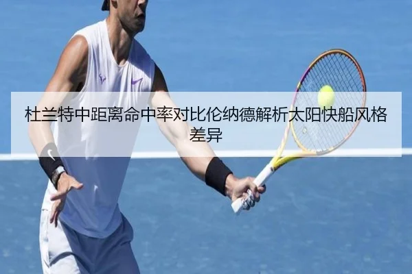 杜兰特中距离命中率对比伦纳德解析太阳快船风格差异
